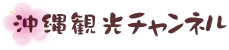 沖縄観光サイト